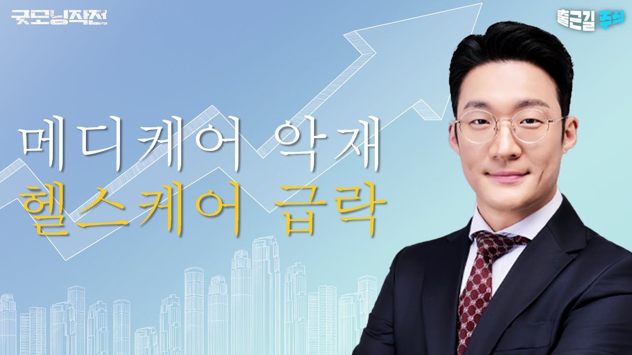 기술주 강세 , 헬스케어 급락 코스피코스닥 방향은? #코스피 #코스닥 #반도체 #제약바이오