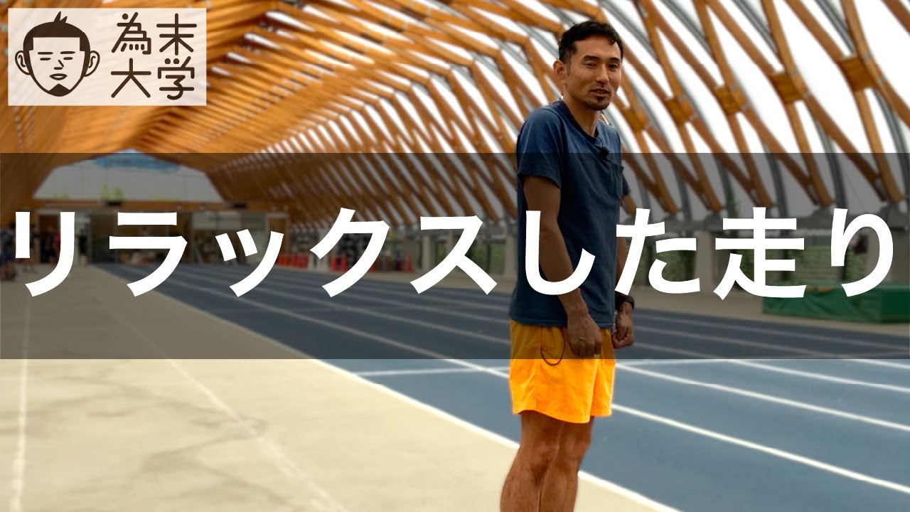 リラックスはどうすればできるのか【為末大学】