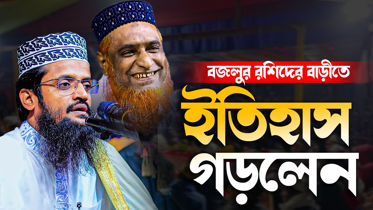 আব্দুল্লাহ আল-আমিন | Abdullah Al Amin New Waz 2024 | মাও. আব্দুল্লাহ আল-আমিন ‍নতুন ওয়াজ