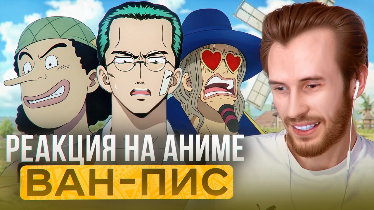Заквиель смотрит аниме Ван-Пис #3