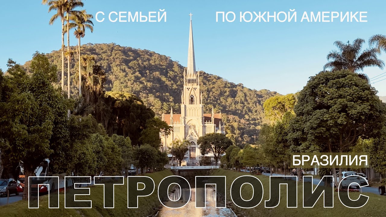 ГОРОД ИМПЕРАТОРОВ. На машине с малышом посетили Петрополис