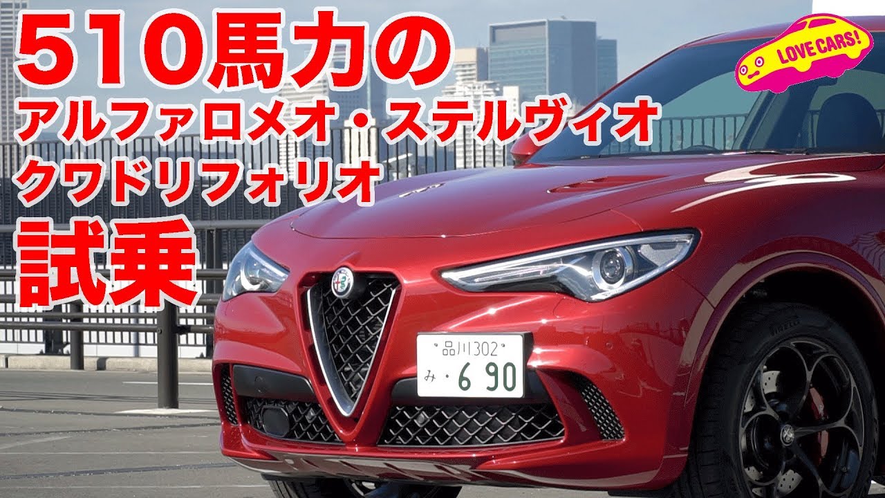 【最強510馬力！】アルファロメオ・ステルヴィオ・クワドリフォリオに乗る！