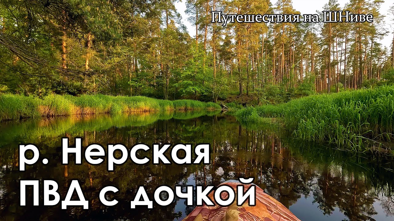Река Нерская. ПВД с дочкой.