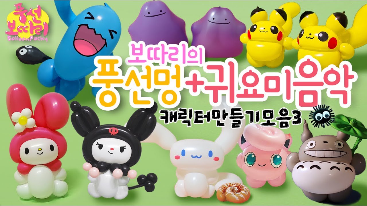 풍선멍+귀요미음악/캐릭터만들기모음3(중간광고X,시간표有)