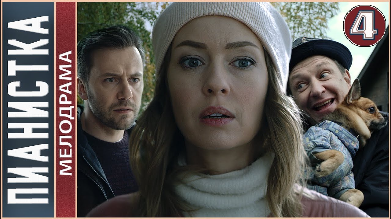 Пианистка (2022). 4 серия. Детектив, сериал, ПРЕМЬЕРА.