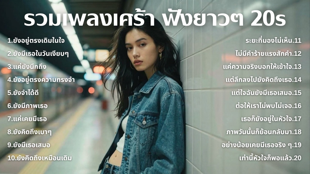 เพลงเศร้าใหม่ล่าสุด ฟังยาวต่อเนื่อง 🎧 ไม่อินก็อิน 🥺 | ฟังยาวๆ | ชุด[227] | 20s [Official Music]