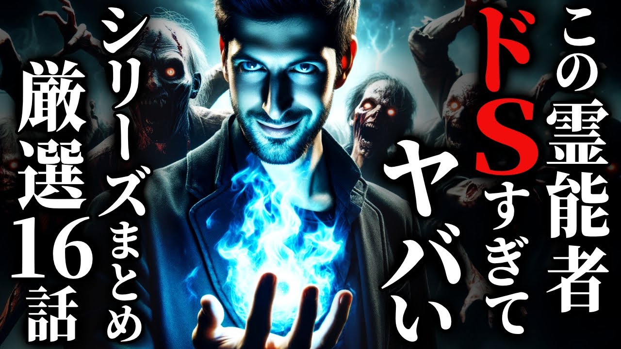 【怖い話】悪霊よりたちが悪い!?『ドS霊能者』の話集めました…2chの怖い話「ドSの霊能者にまつわるヤバい話」【ゆっくり怪談】
