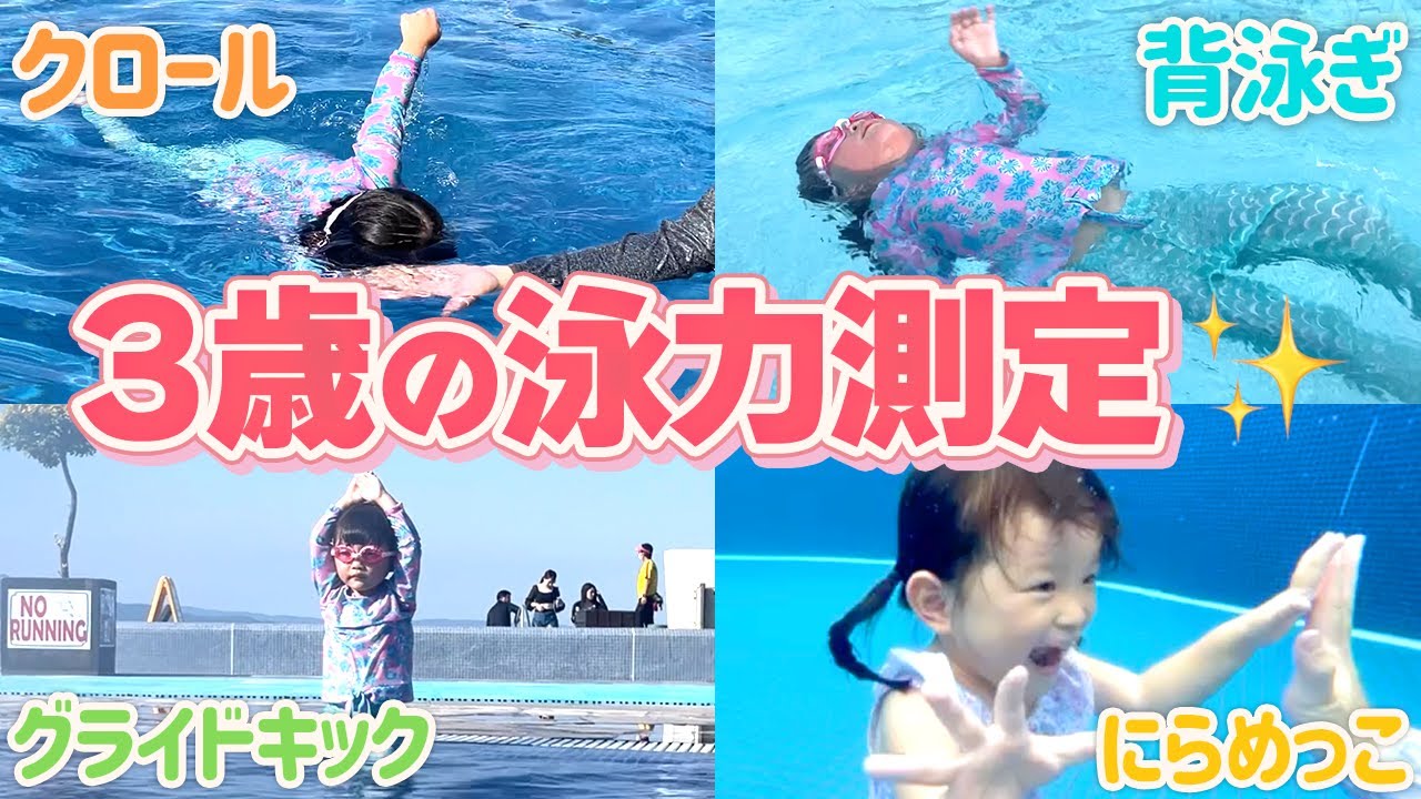 これだけ泳げるようになったよ！ののちゃん3歳の水泳記録