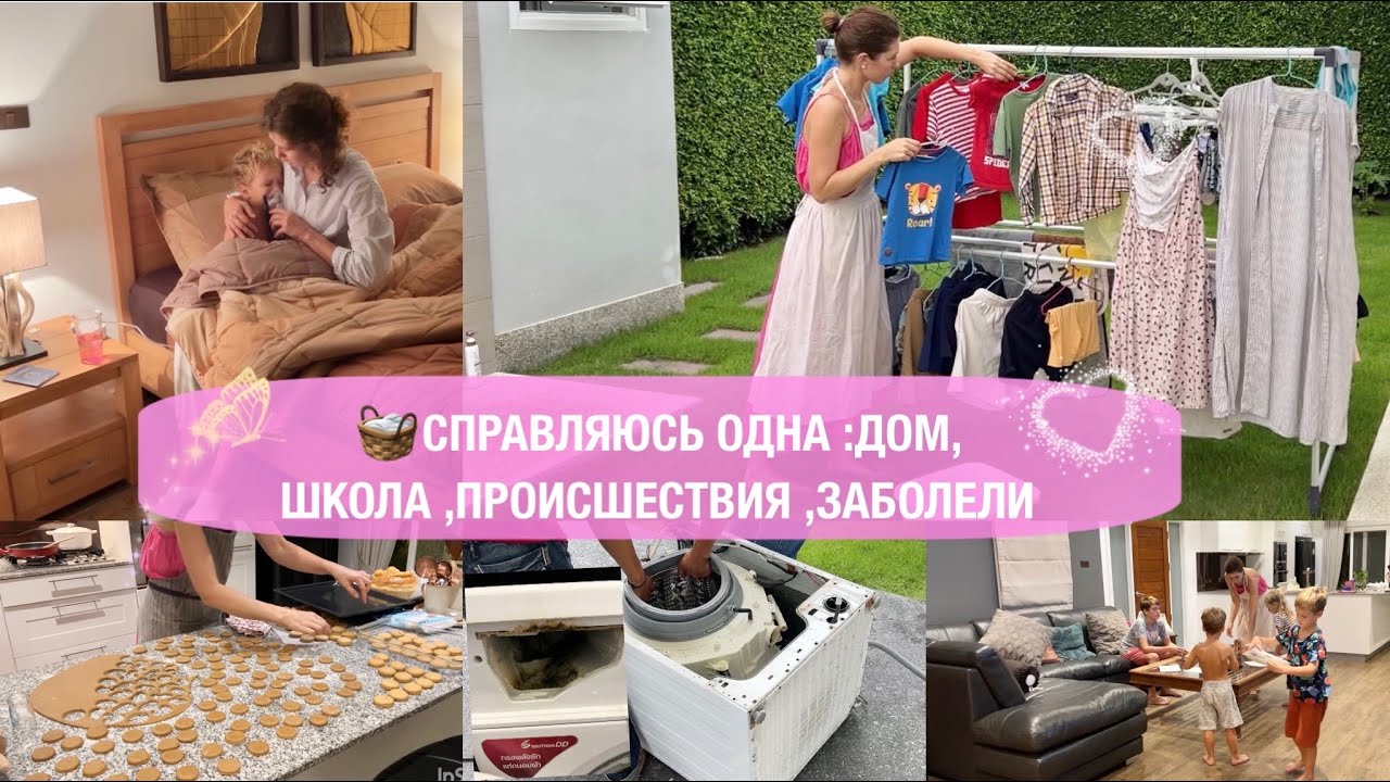 🍋КАК СПРАВЛЯЮСЬ БЕЗ МУЖА🤦‍♂️ПЛЕСЕНЬ В СТИРАЛКЕ😢ЗАБОЛЕЛИ🚌ШКОЛА