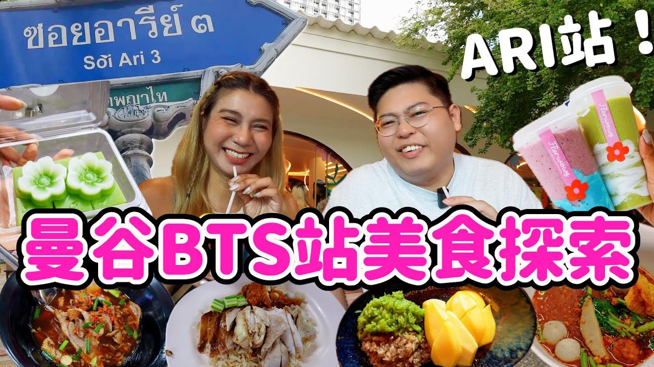 【🇹🇭曼谷BTS美食探索】ARI站！文青區找尋非文青美食｜一次吃爆10款！🤩｜三色海南雞飯🐔｜超香班蘭芒果糯米飯🥭｜超紅花店CAFE🌷｜泰國小阮Yuensanthailand ft. ProVen