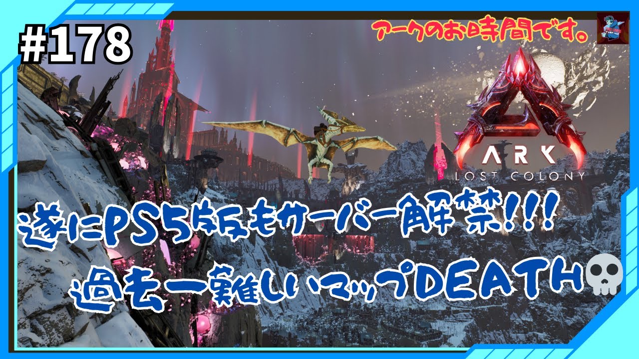 #178【ARK/公式】俺たちの新マップが始まった!!!プレステ勢も参加可能!!!新マップLost Colonyでガチサバイバル開始!!!【ARK: Survival Ascended/PS5版】