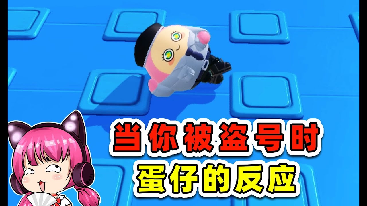當你被偷號時，蛋仔的反應？太搞笑了！ #蛋仔派對世紀圓舞會