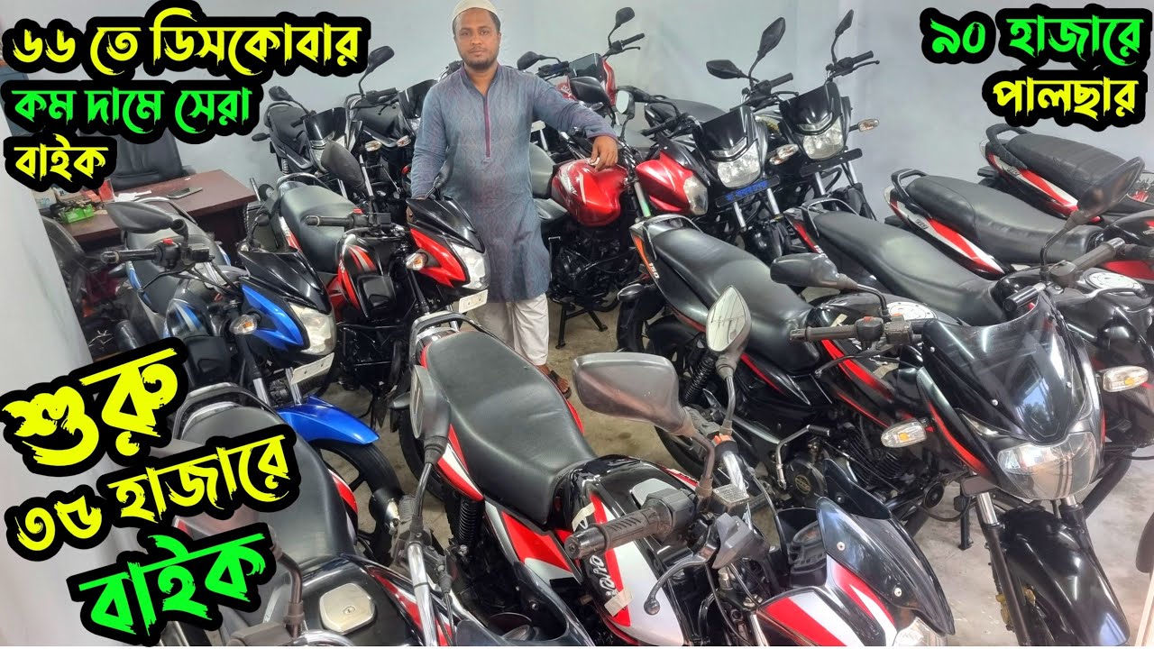 ৩৫তে শুরু_৪০,৫৫,৫৬তে বাইক_৯০তে পালছার|second hand bike showroom barisal 2025 |used bike under 50k bd