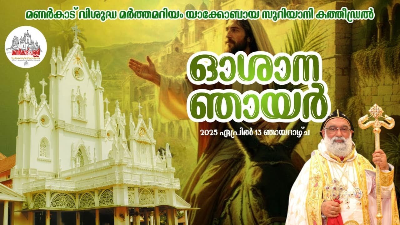 ഓശാന ഞായർ || 13.04.2025