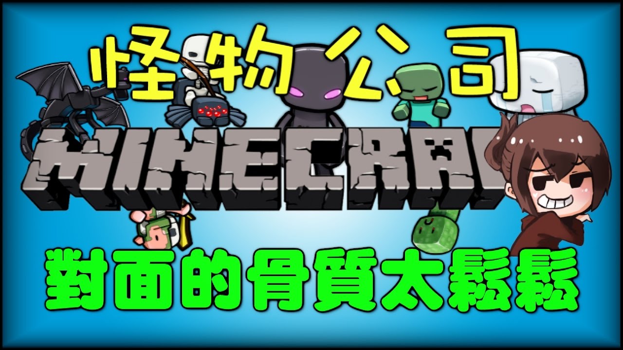 【巧克力】『Minecraft：怪物公司』 － 對面的骨質太鬆鬆