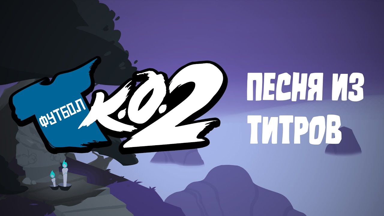 Песня из титров 
