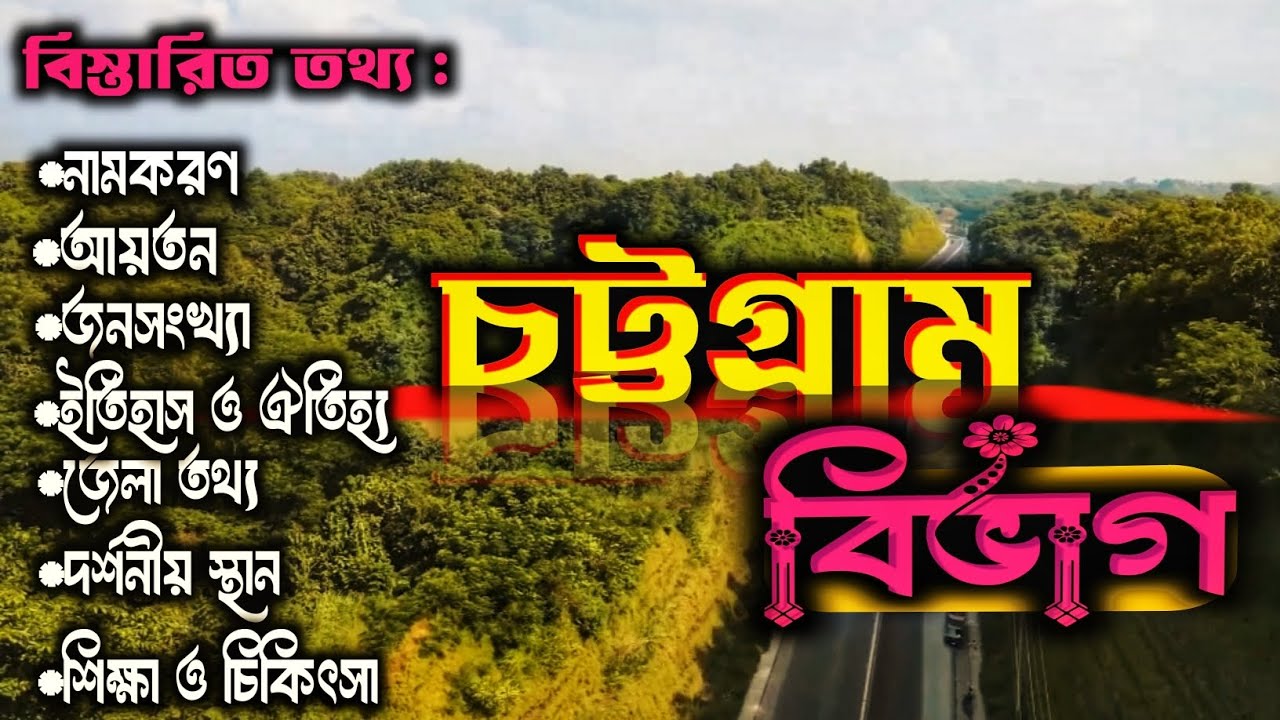 এক নজরে চট্টগ্রাম বিভাগের বিস্তারিত তথ্য জানুন | চট্টগ্রাম বিভাগে | Chittagong Division.