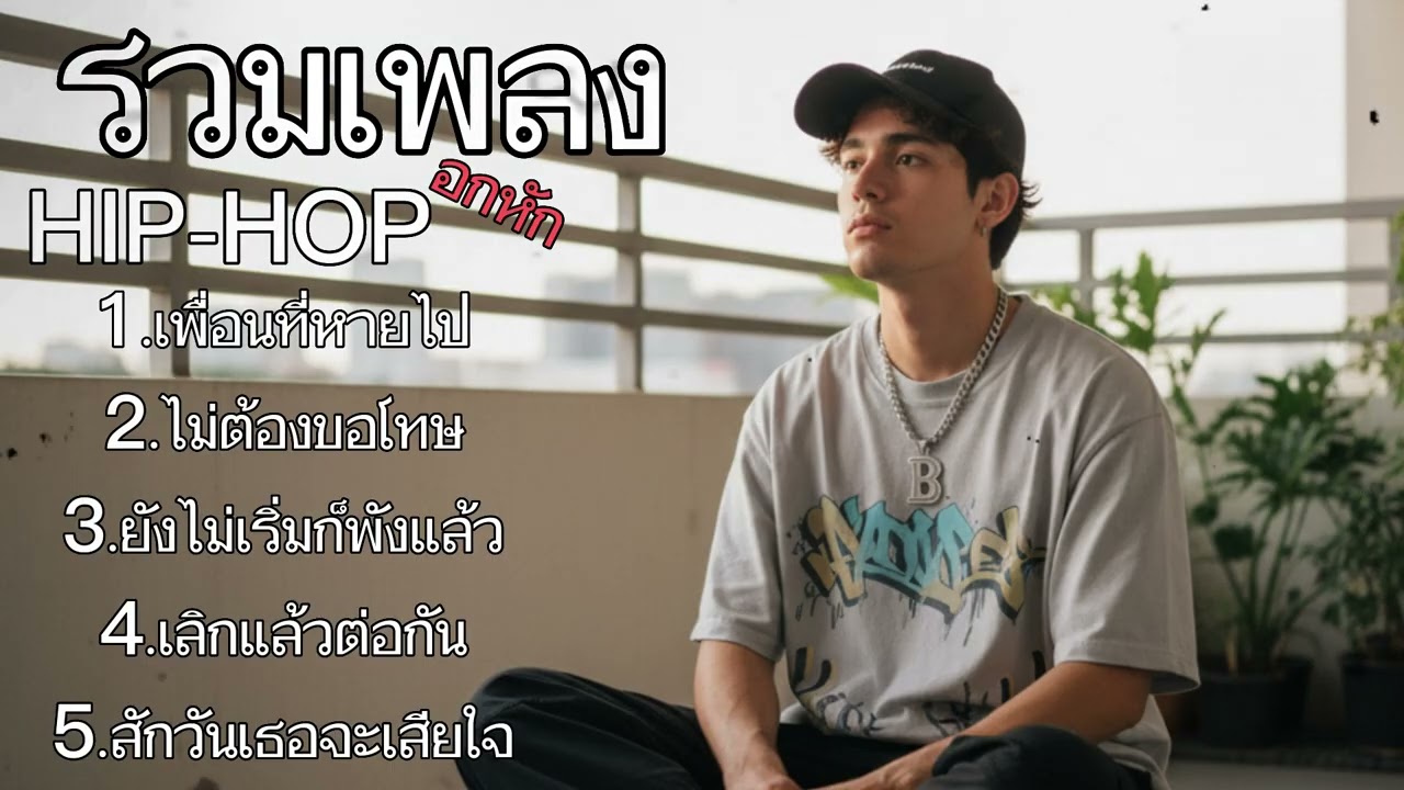 รวมเพลง แร็พ อกหัก เพราะๆ เพื่อนที่หายไป เพลงใหม่ล่าสุด 2025