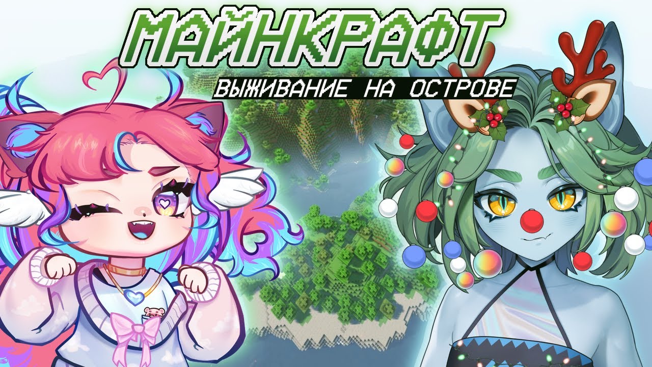 МАЙНКРАФТ С АЛЕКСТРОЙ | КОЛЛАБ