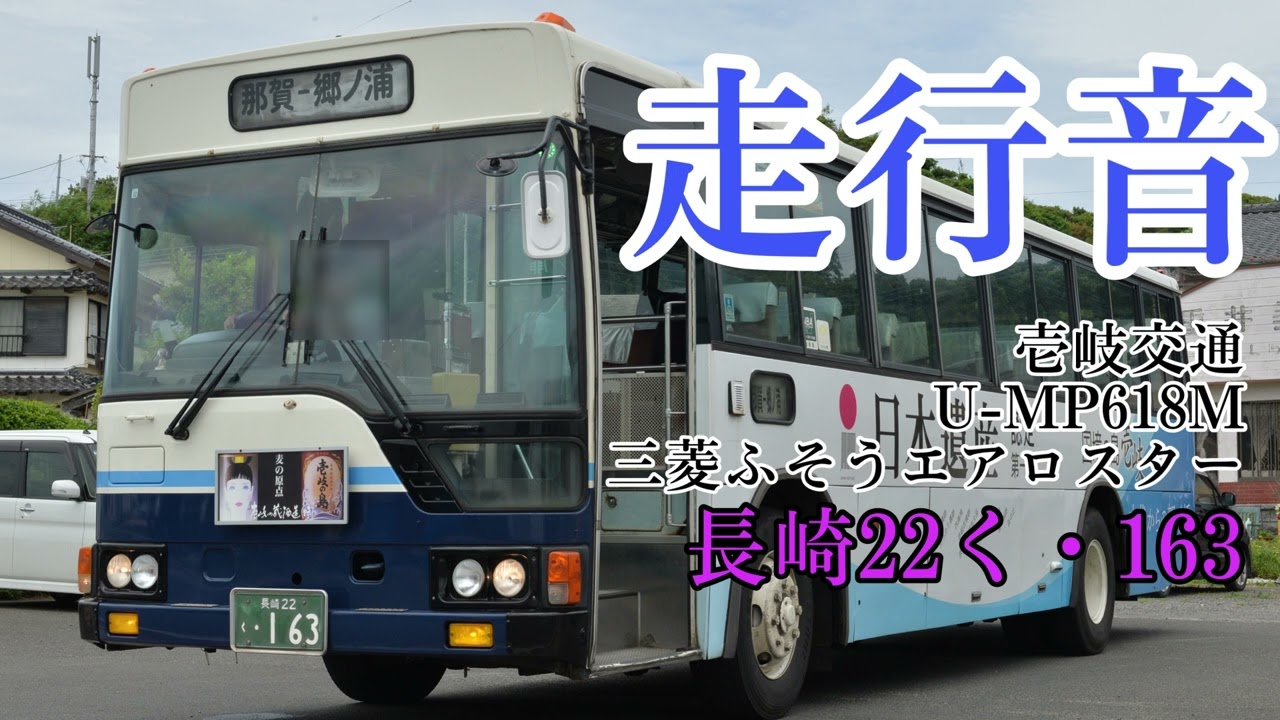 現在は廃車 【走行音】壱岐交通 U-MP618M 三菱ふそうエアロスター 長崎22く・163