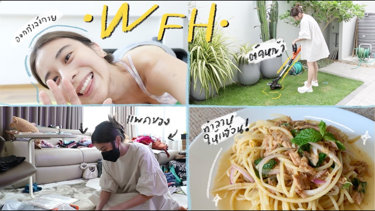 WFH ◐ แพคของ ตัดหญ้า ทำลาบทูน่าให้เพื่อน | KaoSupassara