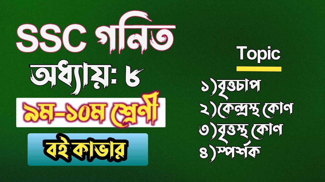 বৃত্ত || ৯ম-১০ম শ্রেণী || ssc math chapter 8 || Class 10 math Chapter 8 || Class 9 math chapter 8