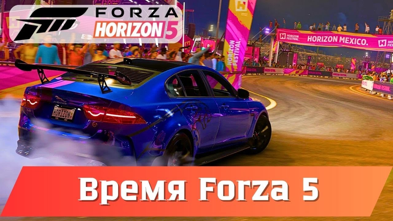Время Forza Horizon 5