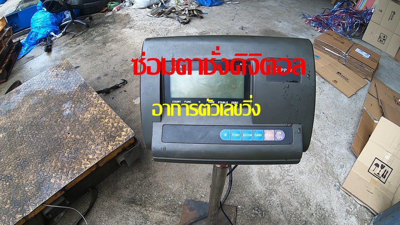 ซ่อมตาชั่งดิจิตอล