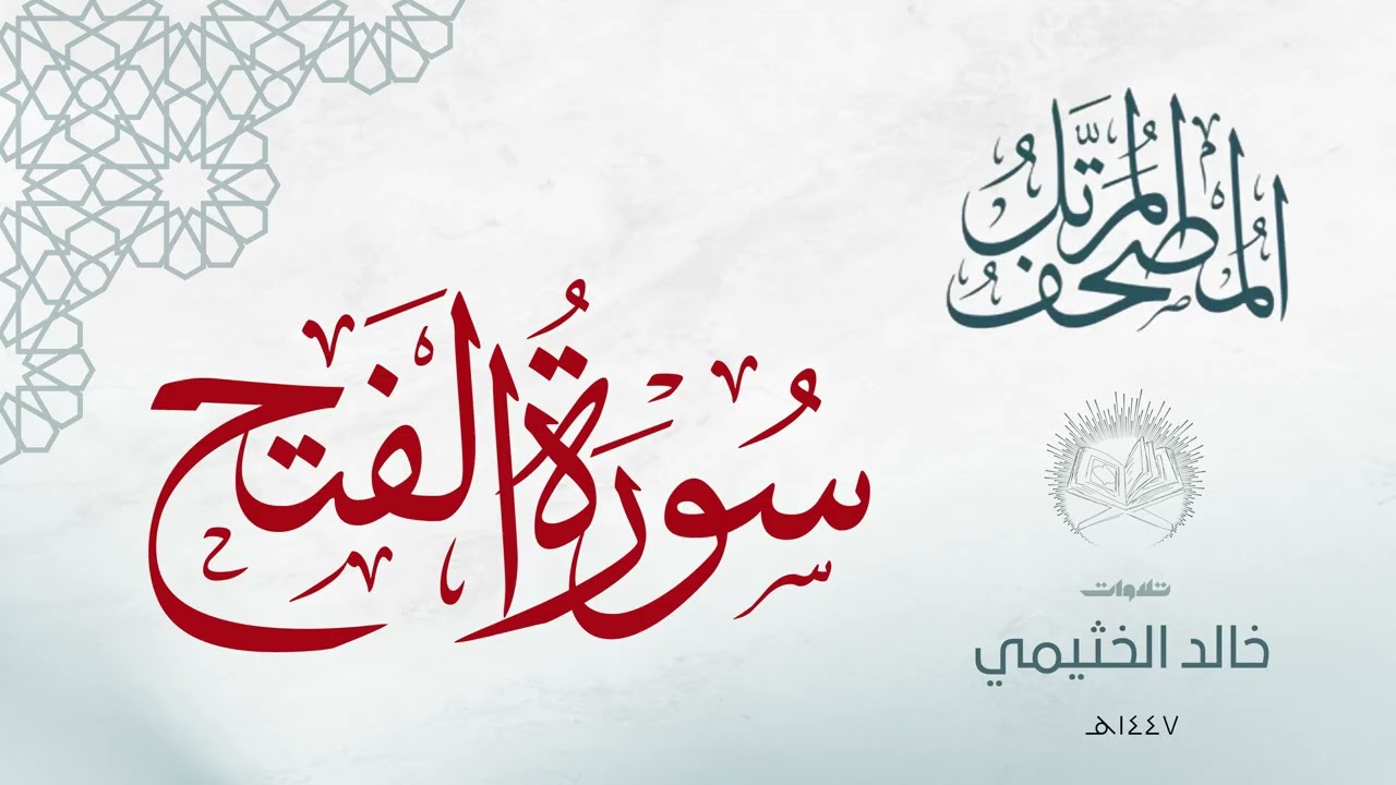 سورة الفتح | خالد الخثيمي