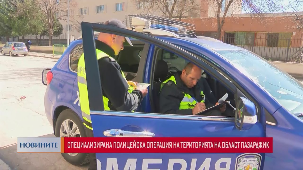 Специализирана полицейска операция на територията на Община Пазарджик