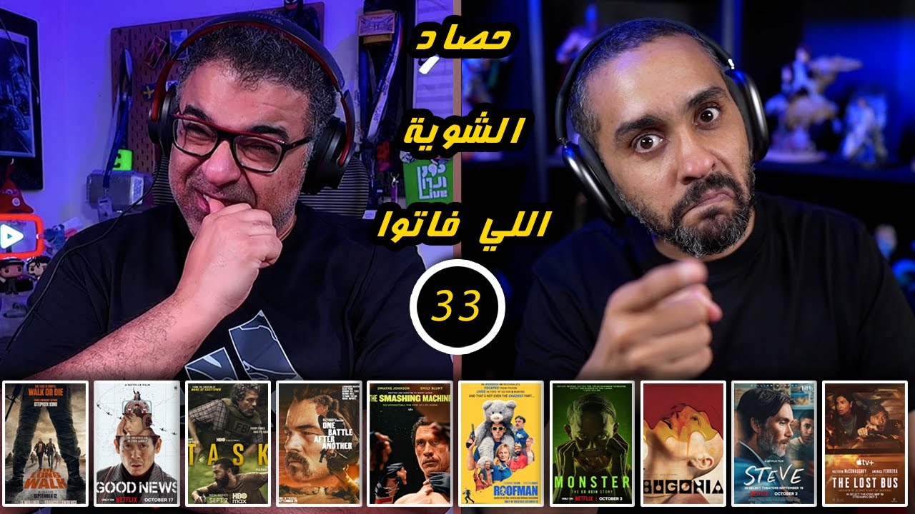 33 - حصاد جديد تسيطر فيه القصص الحقيقية ويزينه واحد من أهم وأفضل أفلام السنة ✨ | FilmGamed