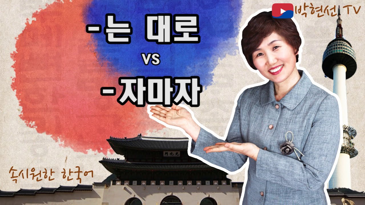 속시원한 한국어, -는 대로 vs -자마자