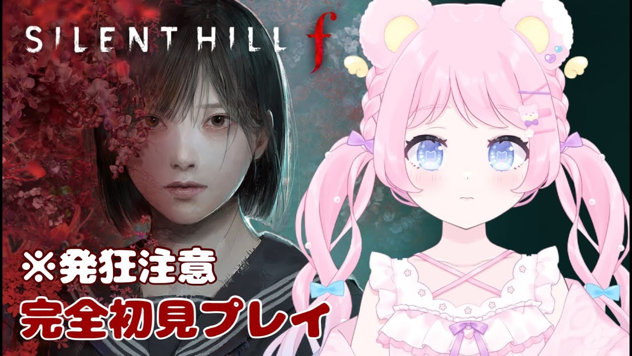 【SILENT HILL ƒ】初見さん大歓迎￤ひさしぶりだけど操作覚えてるかな？【個人Vtuber/咲熊ぶろこ】