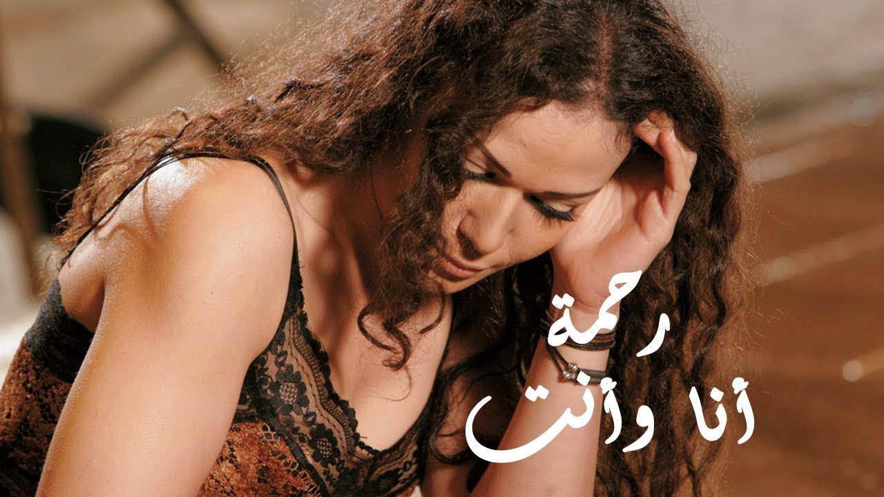 Rahma - Ana Wenta (Official Music Video) | رحمه - أنا وأنت