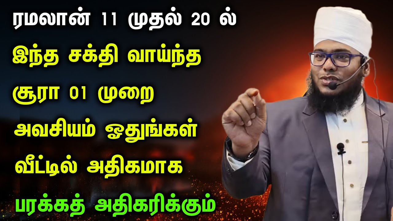 ரமலானில் அதிகமாக இந்த சக்தி வாய்ந்த சூரா ஓதுங்கள், பரக்கத் அதிகரிக்கும் 