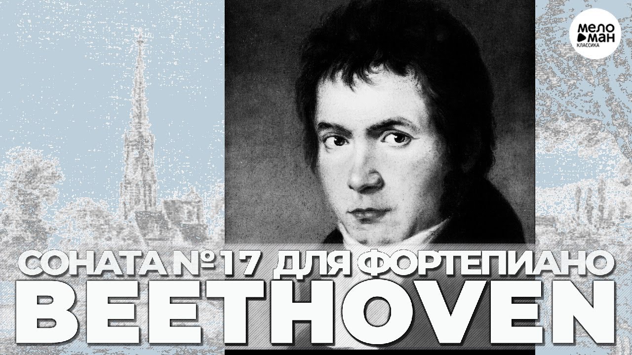 БЕТХОВЕН – СОНАТА №17 РЕ МИНОР, СОЧ. 31 №2 –ВЛАДИМИР ВИАРДО(ФОРТЕПИАНО)