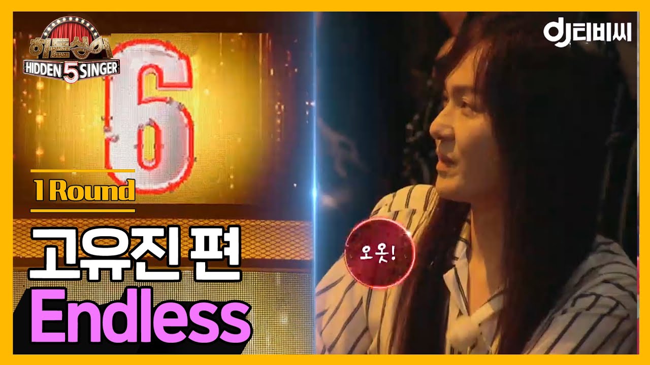 [DJ티비씨] 히든싱어5 고유진 편 - 1R 'Endless' ♬ ㅣ히든싱어5ㅣJTBC 180722 방송