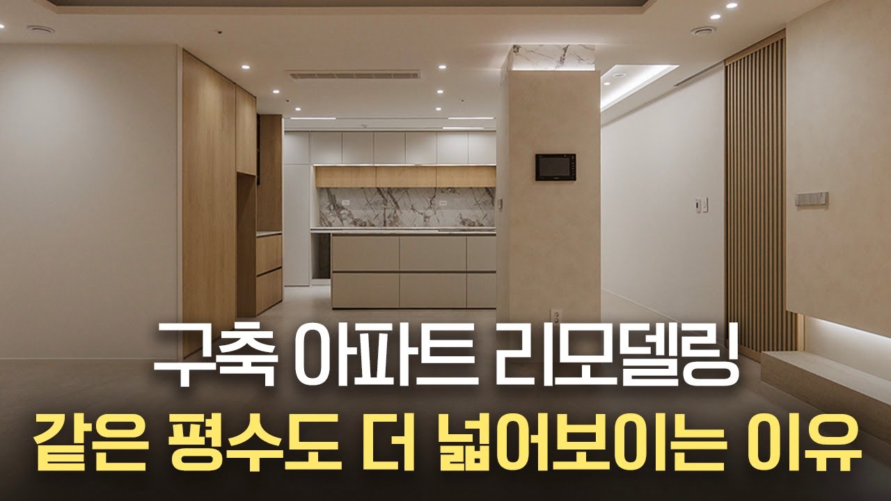같은 대형평수 아파트 이렇게까지 달라질 수 있습니다 | 대전 아파트 리모델링 | 대전인테리어 | 중년부부 아파트 인테리어