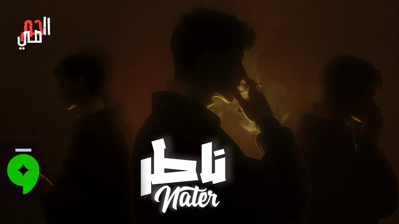 Nater - Alhomsi (Video Lyrics music) ناطر - الحمصي / 2026