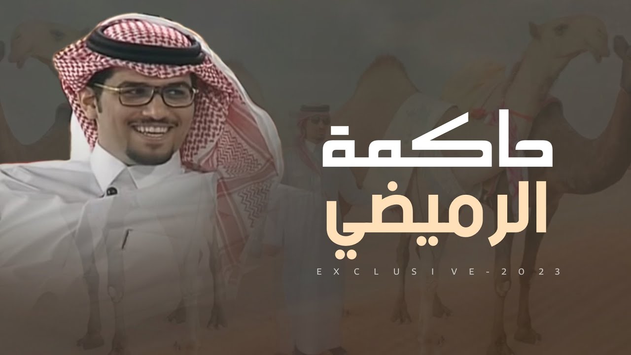 حاكمة الرميضي | محمد بداح الرميضي - سلطان الخشيل & خالد ال بريك 2023 حصرياً
