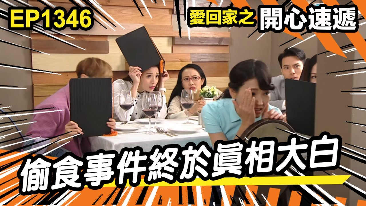 愛．回家之開心速遞 | 第1346集精華 | 偷食事件終於真相大白