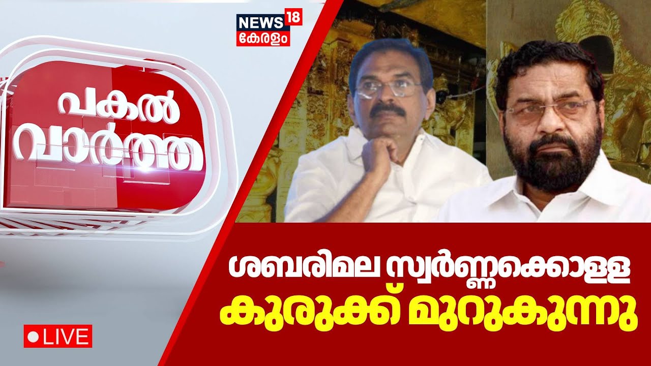 PAKAL VARTHA HD LIVE | ശബരിമല സ്വർണ്ണ ക്കൊളള : കുരുക്ക് മുറുകുന്നു | Kadakampally | Anto Antony