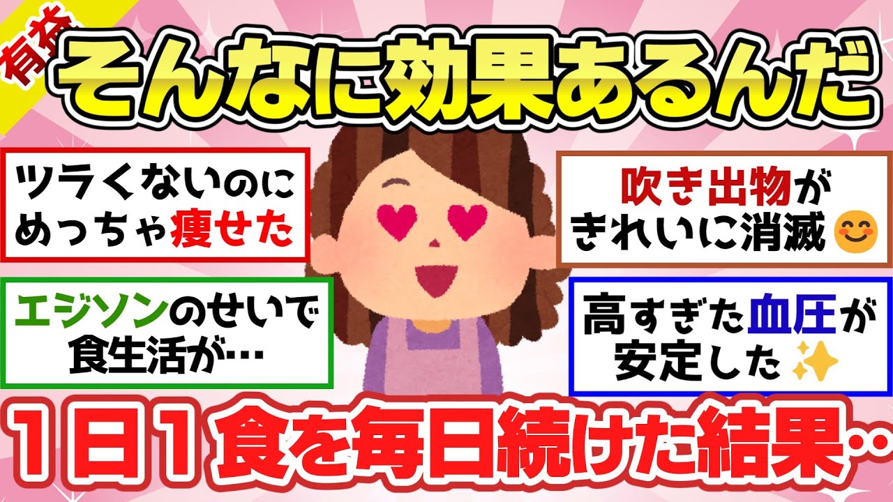 【有益スレ】 マジでこの健康法はヤバい！1日1食生活の実態を暴露！本当の効果はどうなの？【ガルちゃん2chスレまとめ】
