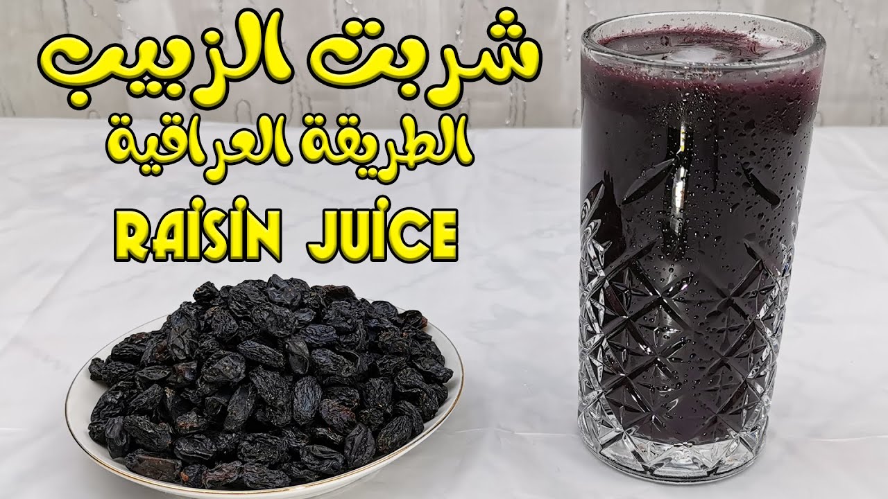 Raisin juice طريقة عمل عصير الزبيب الطبيعي شربت الزبيب الموصلي