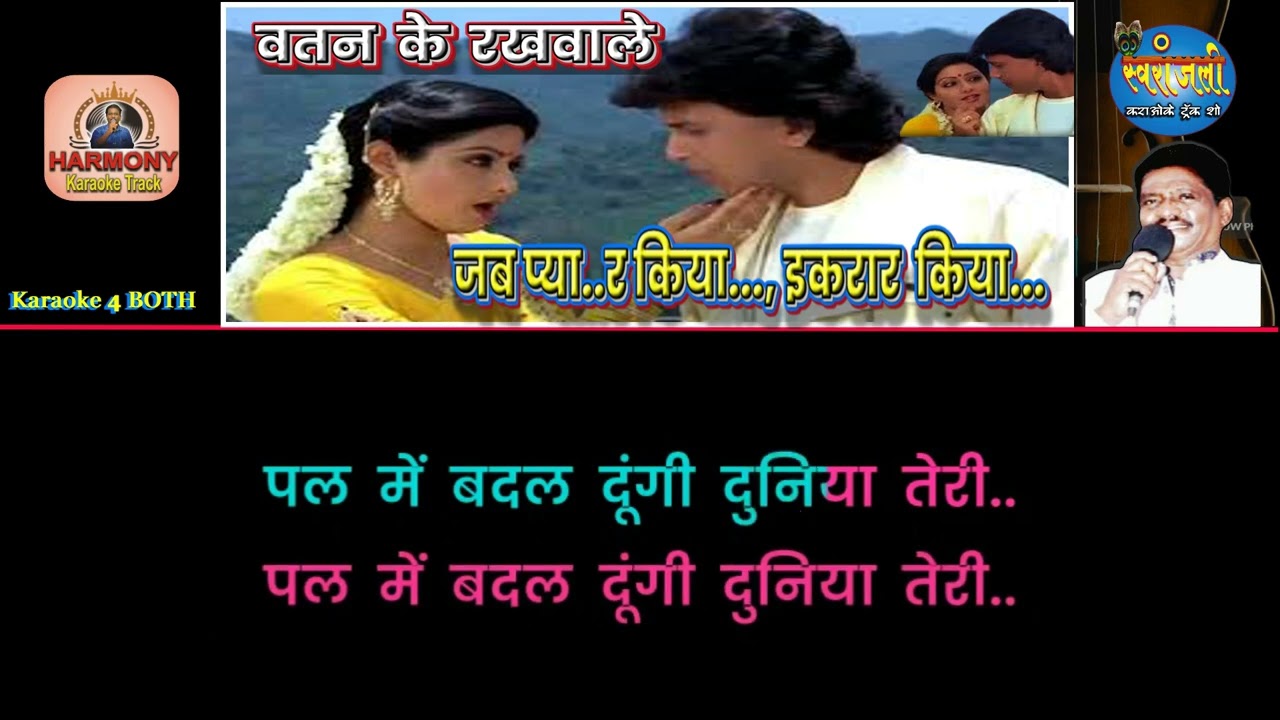 Jab Pyaar Kiya Ekrar Kiya जब प्यार किया इकरार Clean Karaoke with Lyrics 4 BOTH by Harmony Studio