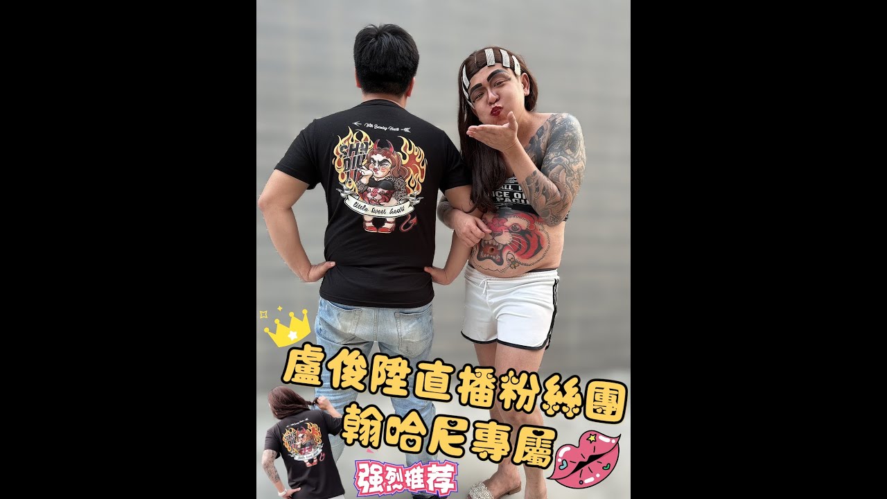 盧俊陞直播粉絲團 - 翰哈尼專屬 - 寶貝搖(AJ恰吉Mix)