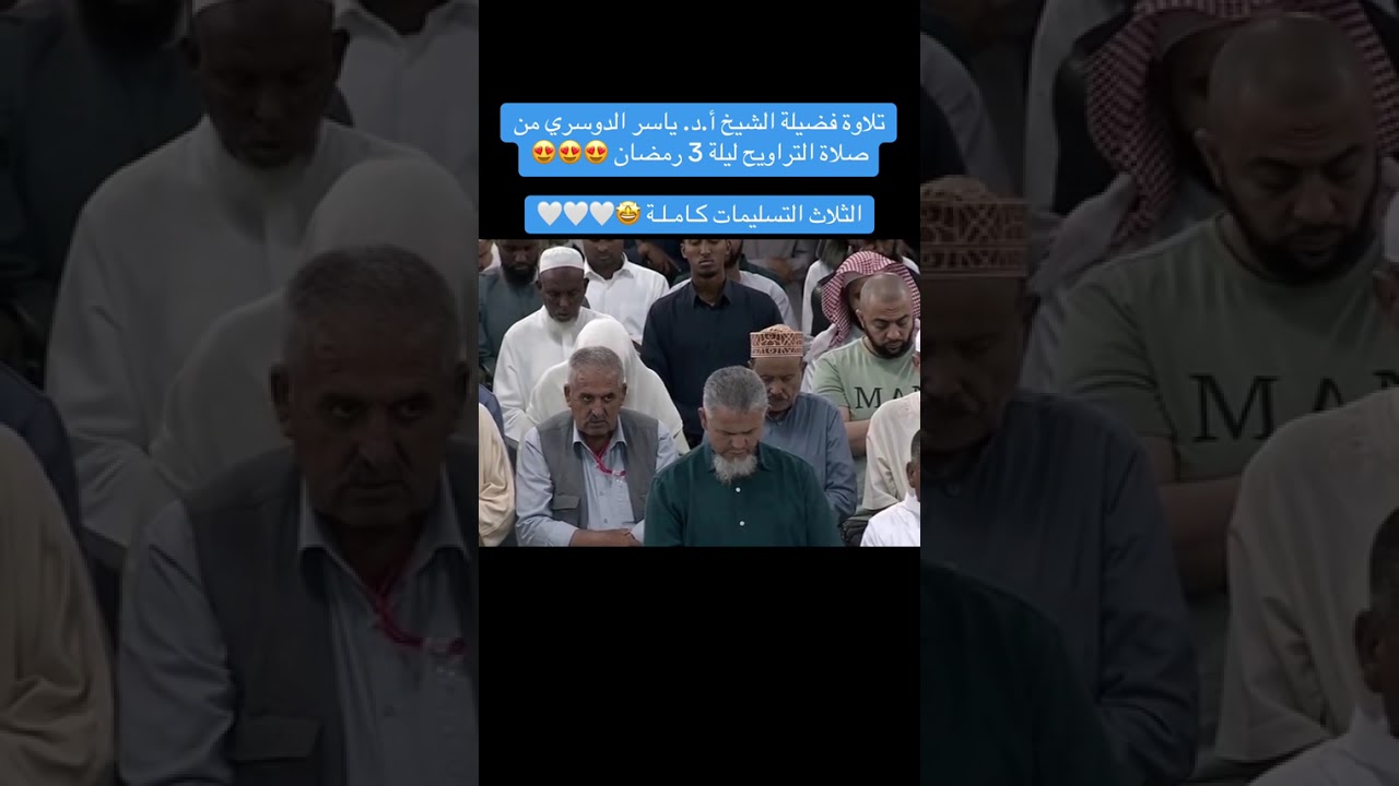 قران ياسر الدوسري