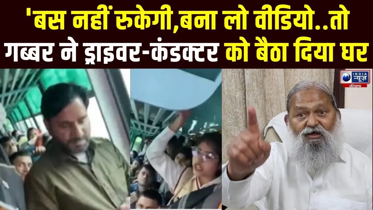 Karnal Breaking News: छात्रा से बदसलूकी, Anil Vij ने ड्राइवर सहित कंडक्टर को दिखाया बाहर का रास्ता