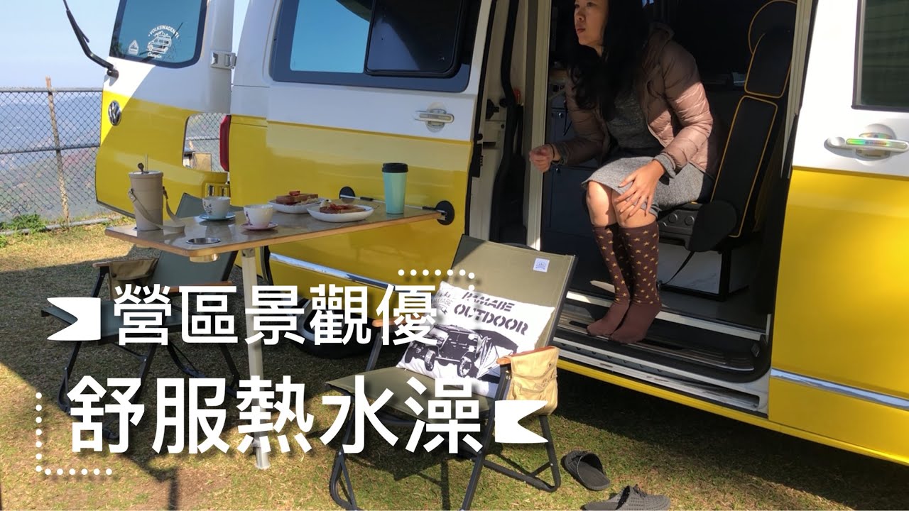 1200公尺營區車泊一車350$/有出大景嗎？夕陽.雲海.晚霞..人情味/設施完善乾淨整齊/排隊小吃手作肉圓米糕/麵線割包/超便宜綿密綜合豆花/高頂檸檬黃第：20露