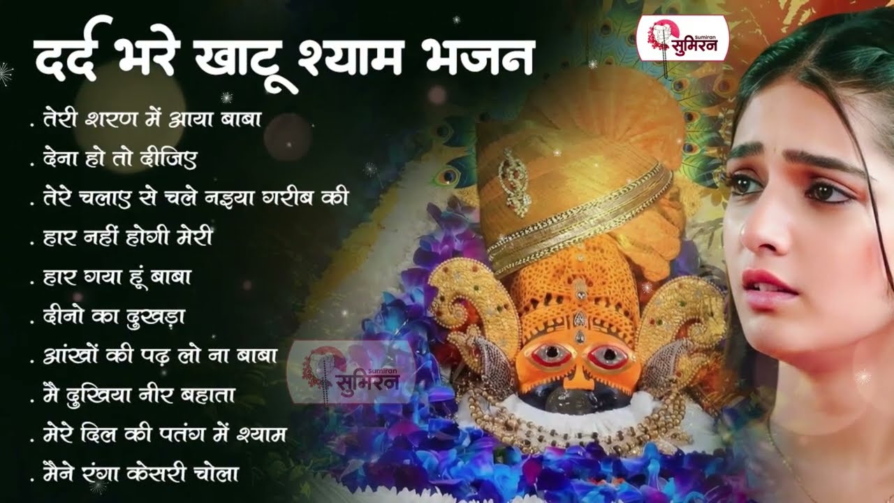 खाटू श्याम दर्द भरे भजन | Sad Bhajan Khatu Ji | Dard Bhare Shyam Bhajan | Khatu Bhajan |Shyam Bhajan